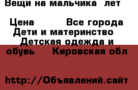 Вещи на мальчика 5лет. › Цена ­ 100 - Все города Дети и материнство » Детская одежда и обувь   . Кировская обл.